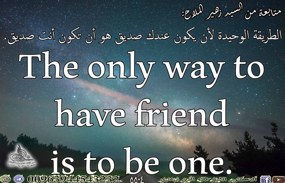 الطريقة الوحيدة لأن يكون عندك صديق هو أن تكون أنت صديق. باللغة الإنكليزية.
